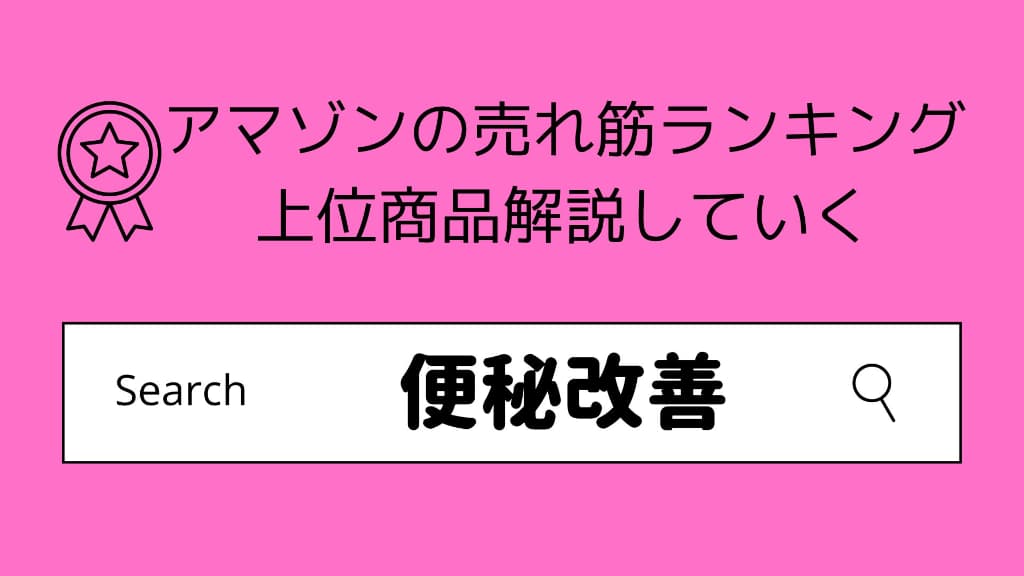 アマゾンの売れ筋ランキング便秘改善、人気商品、比較解説