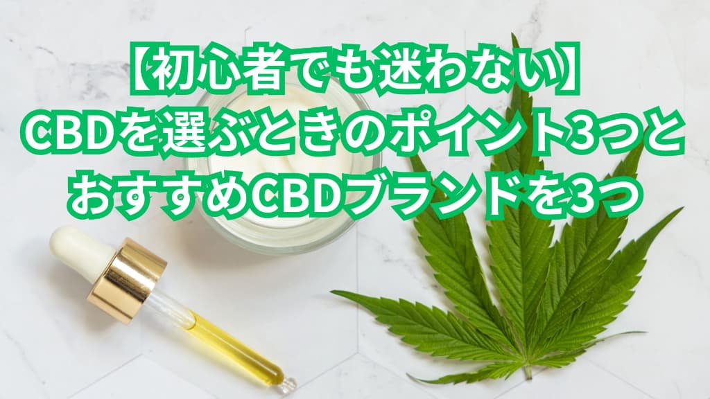 初心者におすすめ、CBDの選び方、おすすめ商品