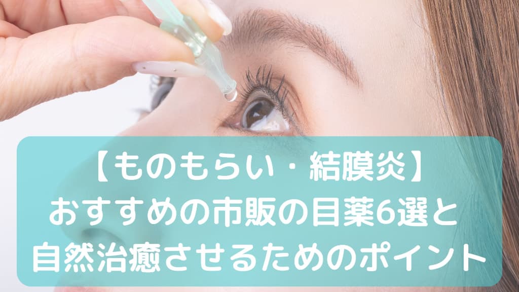 目薬をさす女性の画像に【自然治癒する？】ものもらい・結膜炎におすすめの市販の目薬と自然治癒させるためのポイントと書かれた画像