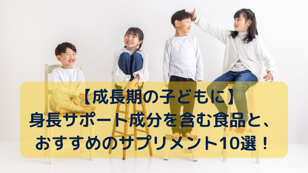 子どもたちが身長順に並ぶ画像に身長サポートに必要な栄養素を含む食材と、おすすめのサプリメント10選と書かれた画像