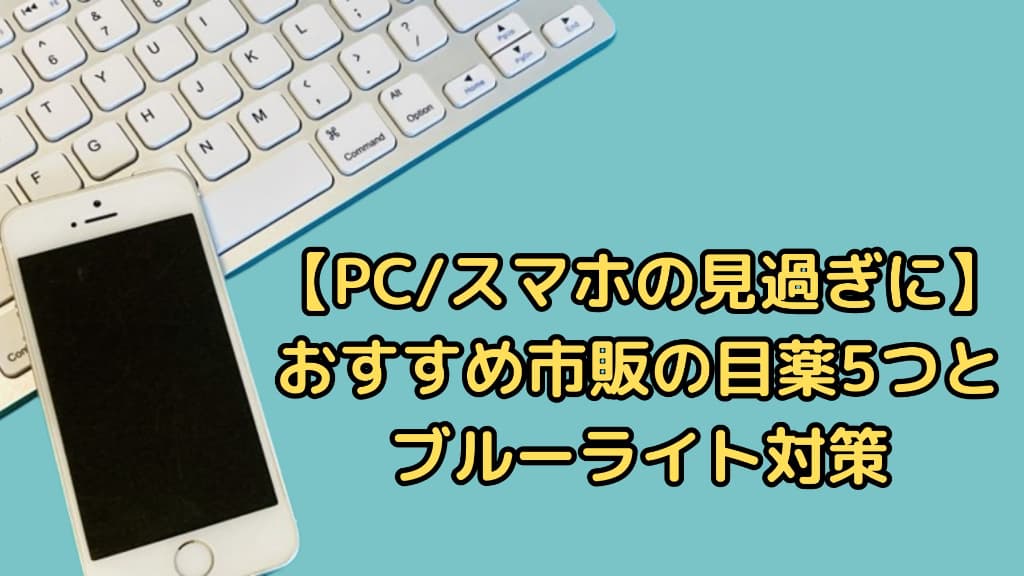 パソコンとスマホの写真に【PC/スマホの見過ぎに】おすすめ市販の目薬5つとブルーライト対策とか書かれた画像