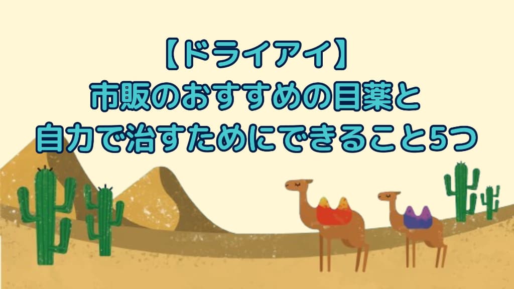 砂漠のイラストに【ドライアイ】市販のおすすめの目薬と自力で症状を治すためにできること5つと書かれた画像