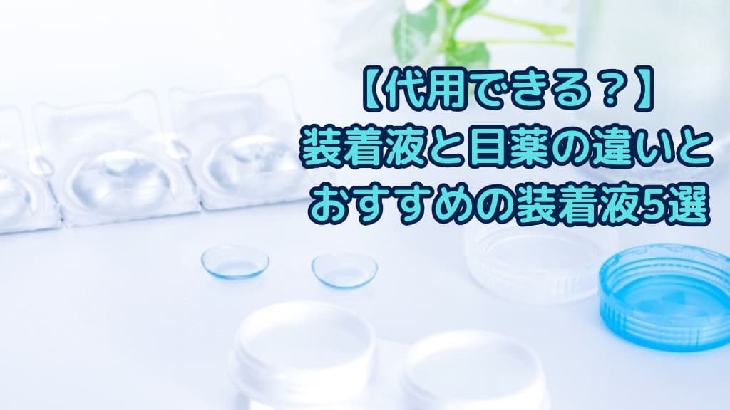 コンタクト用品の写真に【代用できる？】コンタクトの装着液と目薬の違いとおすすめの装着液5選と書かれた画像