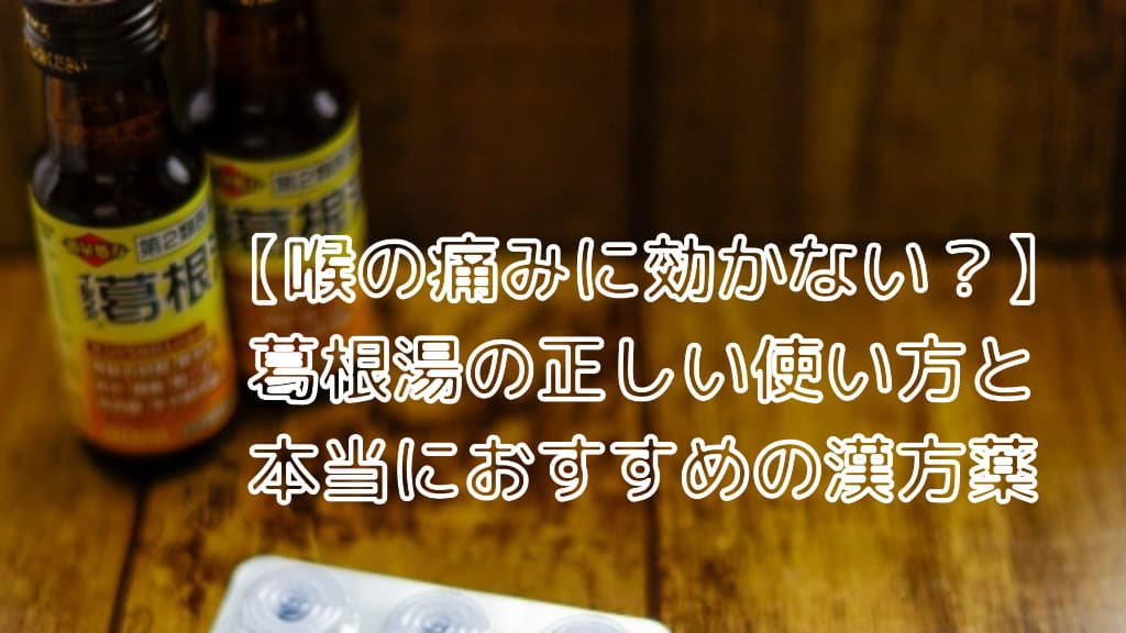 葛根湯が机に置かれた写真に【喉の痛みに効かない？】葛根湯の正しい使い方と本当におすすめの漢方薬と書かれた画像